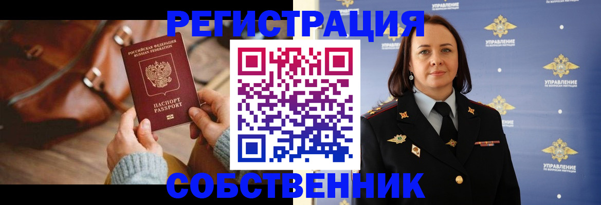 временная регистрация собственник в Конаково